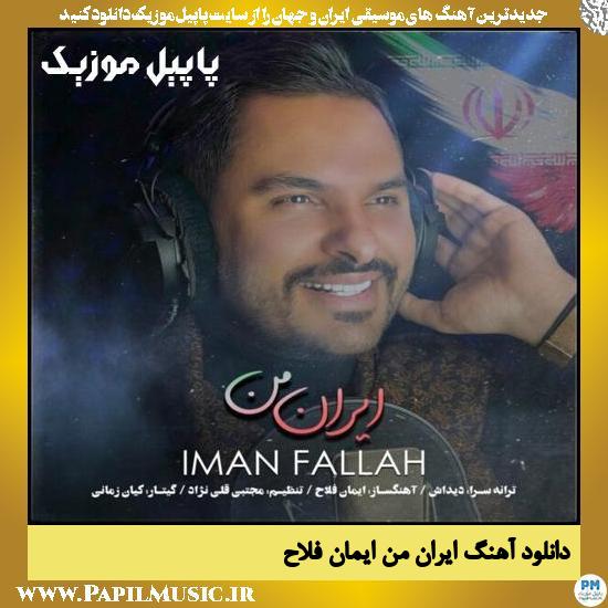 دانلود آهنگ ایران من از ایمان فلاح